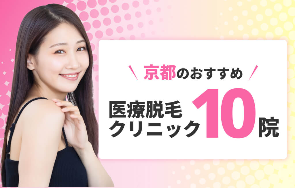 京都のおすすめ医療脱毛 クリニック10院